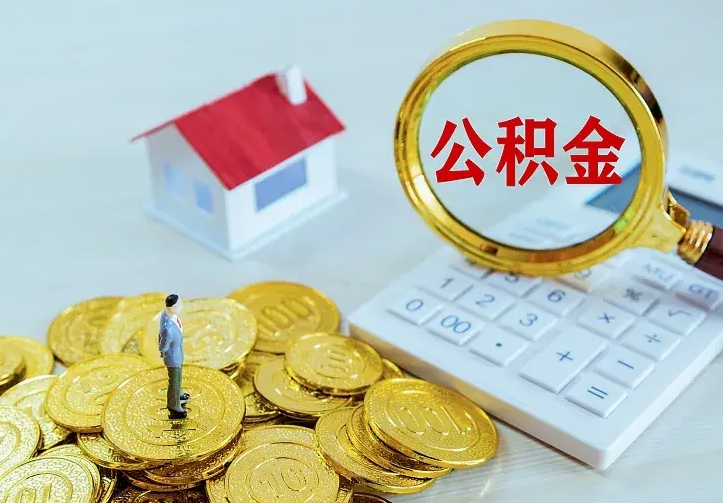 招远住房公积金取出（取住房公积金余额需要什么手续）