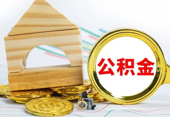 招远代提公积金代提（代提公积金怎么操作）